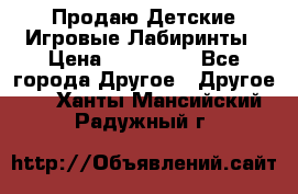 Продаю Детские Игровые Лабиринты › Цена ­ 132 000 - Все города Другое » Другое   . Ханты-Мансийский,Радужный г.